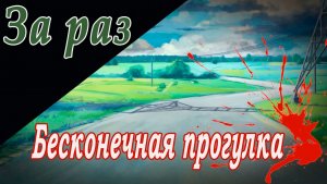 Бесконечная прогулка (мод БЛ) / За раз