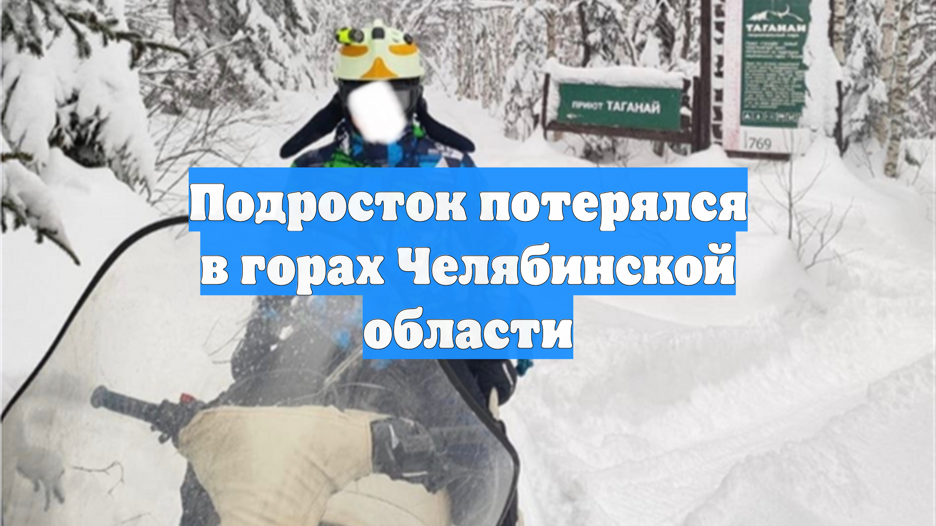 Подросток потерялся в горах Челябинской области смотреть онлайн