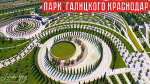 Парк Галицкого Краснодар