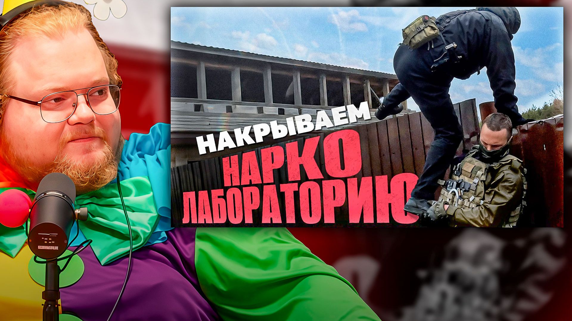 T2x2 СМОТРИТ ► Накрываем нарколабораторию смотреть онлайн