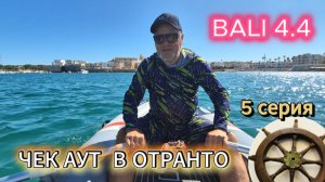 Закрываем границу в Отранто. Италия. Катамаран Bali 4.4 - 5 серия