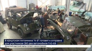 Два автомобиля ГАЗ-69 готовят к отправке на СВО в иркутском питомнике «К-9»