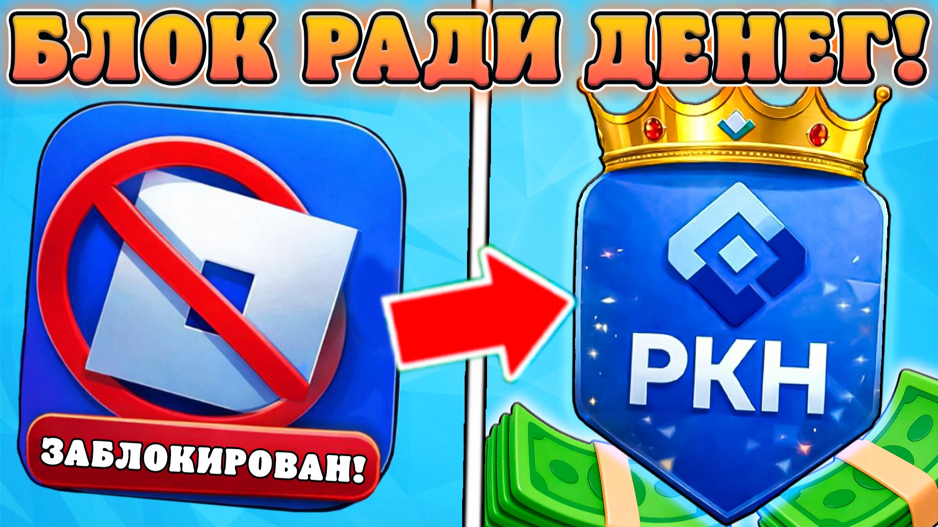 😭РОБЛОКС ЗАБЛОКИРОВАЛИ РАДИ ДЕНЕГ!? Настоящая причина блокировки роблокса в России смотреть онлайн
