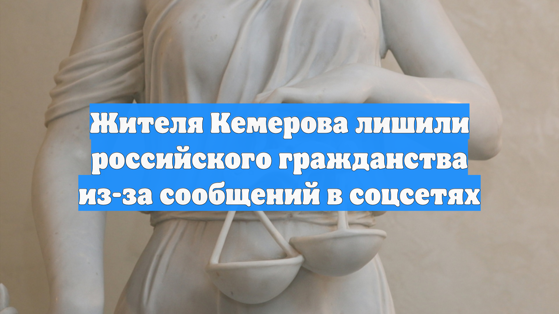 Жителя Кузбасса лишили гражданства за действия, угрожающие безопасности смотреть онлайн