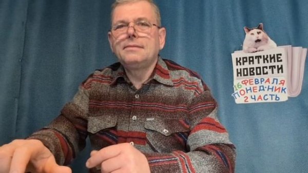 КРАТКИЕ НОВОСТИ 📰 16 ФЕВРАЛЯ 2ЧАСТЬ 
С Масленицей поздравляю!🥞☕🍝👍