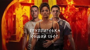 Группировка: Общий сбор | Salve Geral: Irmandade (2026)