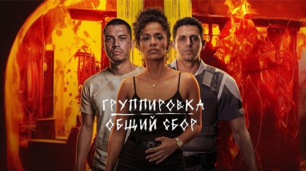 Группировка: Общий сбор | Salve Geral: Irmandade (2026)