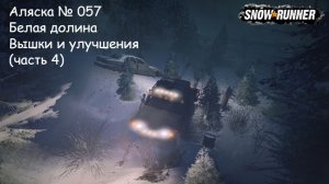 SnowRunner Аляска № 057 Белая долина Вышки и улучшения (часть 4)