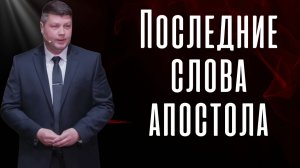 ПОСЛЕДНИЕ СЛОВА АПОСТОЛА в послании к "сыну" | Виталий Костюкевич