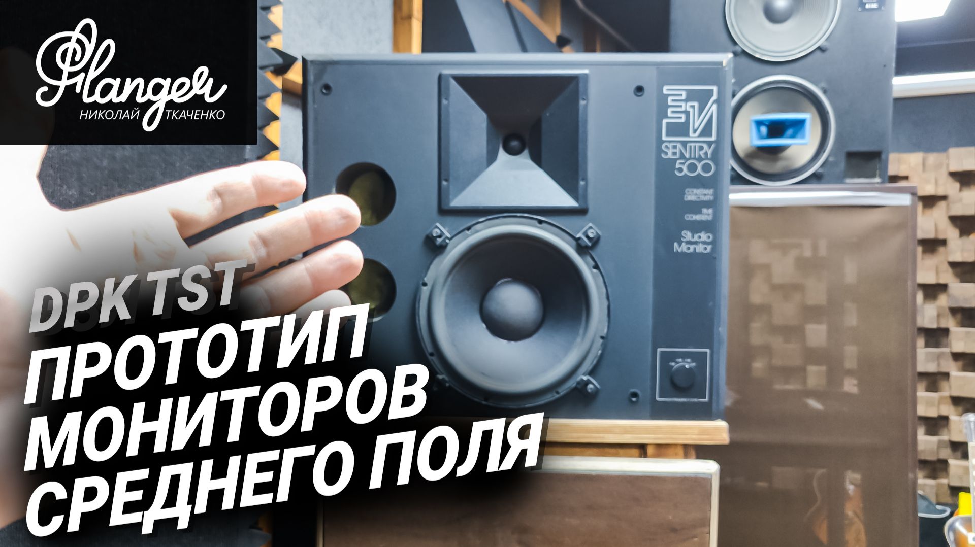 Прототип плоских студийных мониторов среднего поля от DPK TST смотреть онлайн