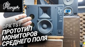 Прототип плоских студийных мониторов среднего поля от DPK TST