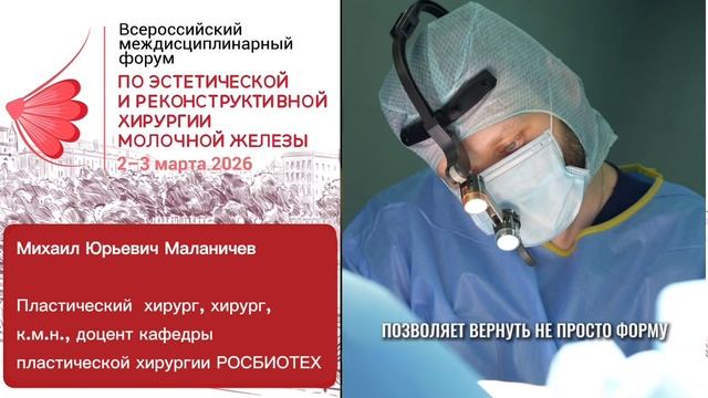 Михаил Юрьевич Маланичев приглашает на Всероссийский форум по хирургии молочной железы l 2–3 марта