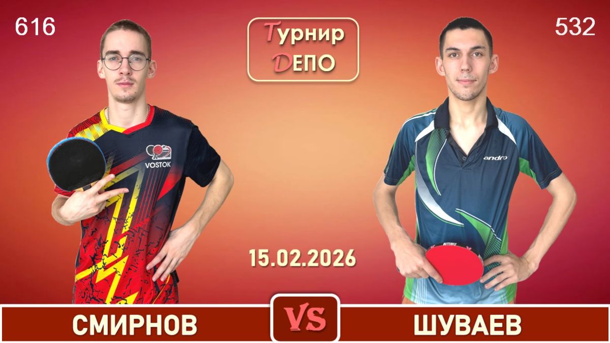 Смирнов - Шуваев (15.02.2026) смотреть онлайн
