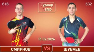 Смирнов - Шуваев (15.02.2026)