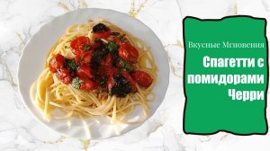 Спагетти с помидорами Черри по-средиземноморски - быстрые спагетти с ароматными помидорами