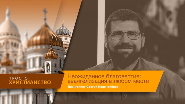 Неожиданное благовестие: евангелизация в любом месте