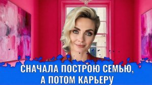 Сначала построю семью, отношения, а потом займусь карьерой