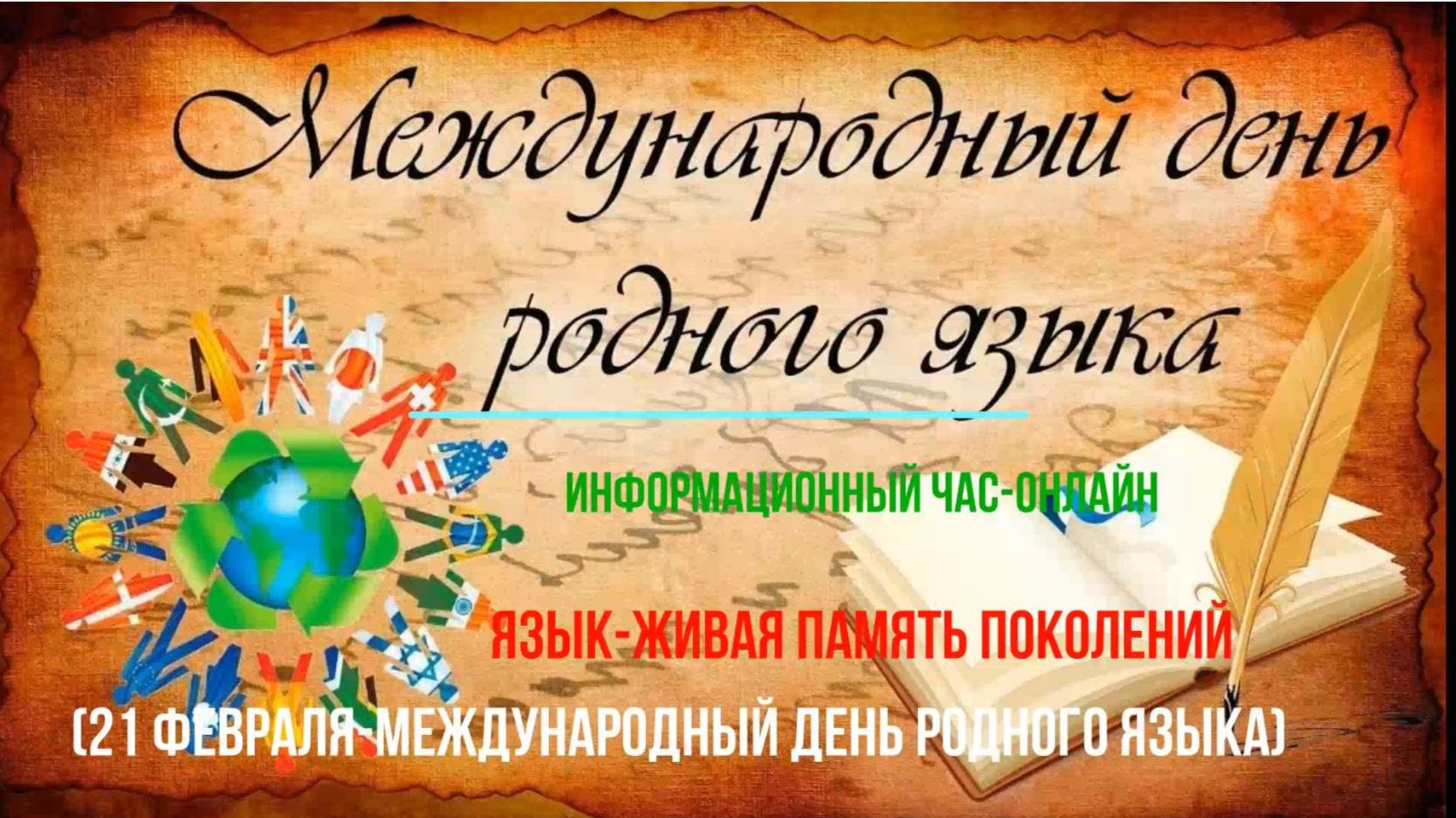 Информационный час-онлайн "Язык - живая память поколений" смотреть онлайн