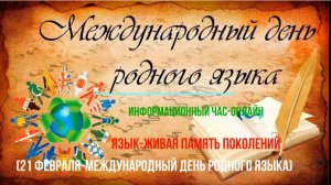 Информационный час-онлайн "Язык - живая память поколений"