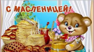 С началом масленичной недели Музыкальная видео-открытка