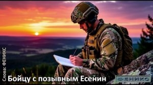 "Бойцу с позывным Есенин" - (ФЕНИКС)