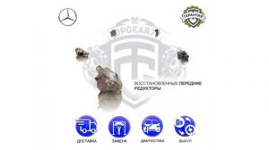 Восстановленные запчасти Mercedes GLC 253 254 / C 205 206 / CLS 218 257 / E 213 214 238 | Гарантия