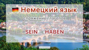 🇩🇪 Спряжение глаголов SEIN, HABEN 🇩🇪 Немецкий язык 🇩🇪