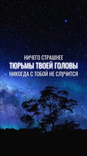 Пробуждение Сознания. Ничего страшнее тюрьмы твоей головы никогда с тобой не случится