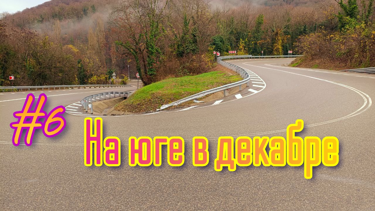 🌊🚴♀️#6 Велоприключение в декабре на южном побережье 🏕️