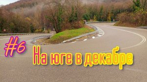 🌊🚴♀️#6 Велоприключение в декабре на южном побережье 🏕️