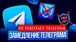 Не работает Телеграм. Решение