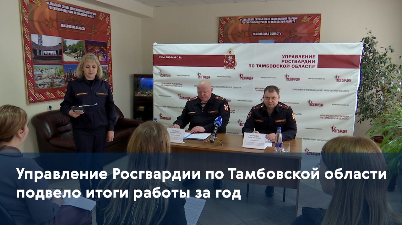 Управление Росгвардии по Тамбовской области подвело итоги работы за год смотреть онлайн