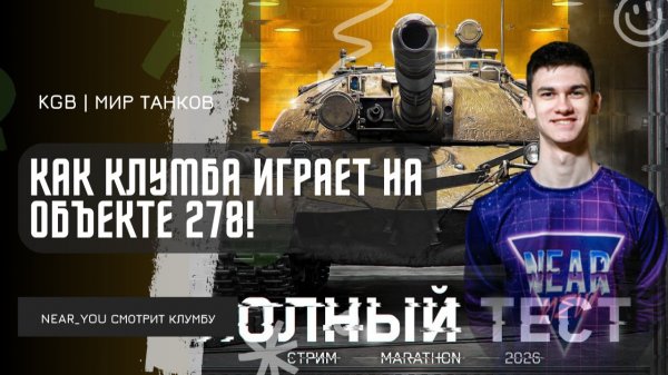 Near_You ★ СМОТРИМ КАК КЛУМБА ИГРАЕТ НА ОБЪЕКТЕ 278!