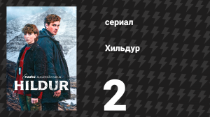 Хильдур 2 серия «Автомобиль» (сериал, 2026)