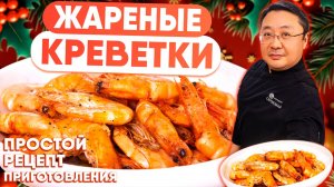 Жареные КОРОЛЕВСКИЕ КРЕВЕТКИ с чесноком и перцем — простой и  рецепт приготовления креветок ваннамей