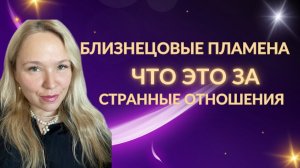 Близнецовое пламя. Что за странные отношения