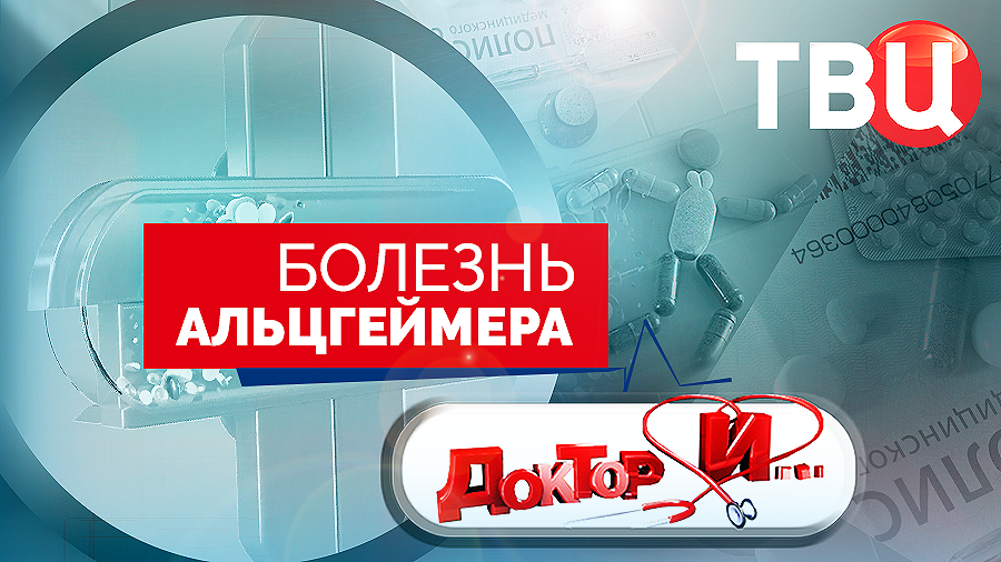 Болезнь Альцгеймера. Доктор И... смотреть онлайн