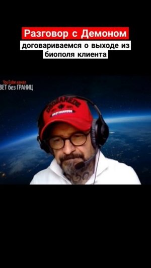 РАЗГОВОР С ДЕМОНОМ ДОГОВАРИВАЕМСЯ О ВЫХОДЕ ИЗ БИОП
