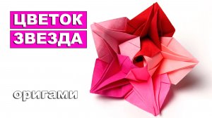 Оригами Цветок Звезда из бумаги ⭐ Как сделать бумажные цветы. Модульное оригами
