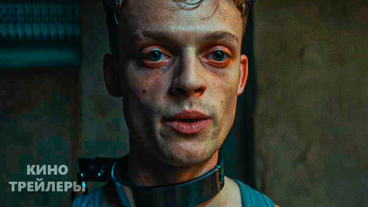На цепи🔥⚡Русский трейлер #2 (Дубляж, 2026) Ужасы, триллер, драма смотреть онлайн