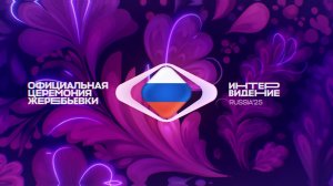 Официальная церемония жеребьевки интервидение 2025 3 мин