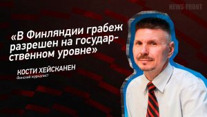 "В Финляндии грабеж разрешен на государственном уровне" - Кости Хейсканен