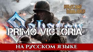 SABATON - PRIMO VICTORIA (кавер на русском языке от В. Малышев)