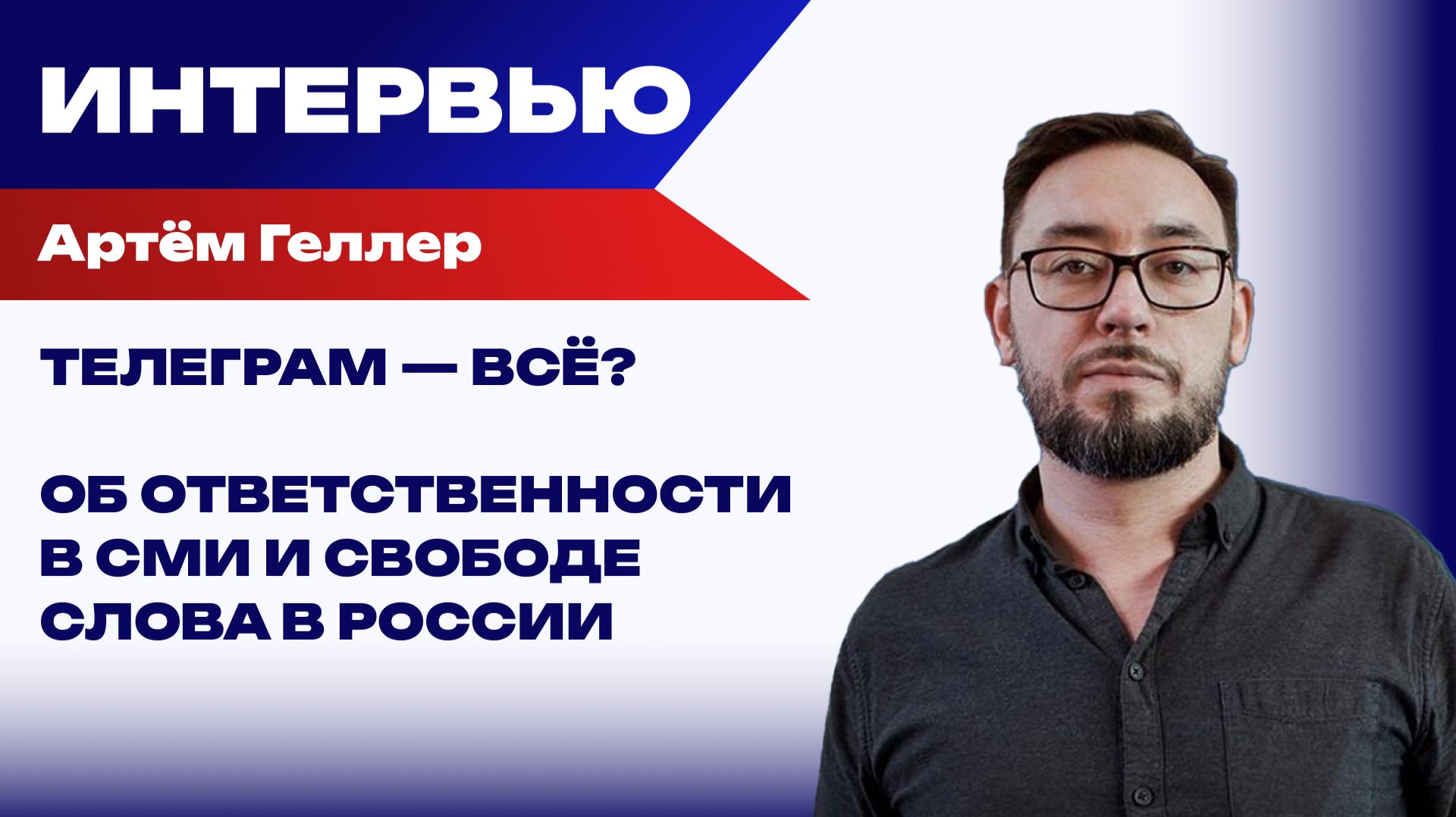 Что не так с Телеграм в России и что ждёт МАХ? Геллер о борьбе ветряными мельницами и свободе слова смотреть онлайн