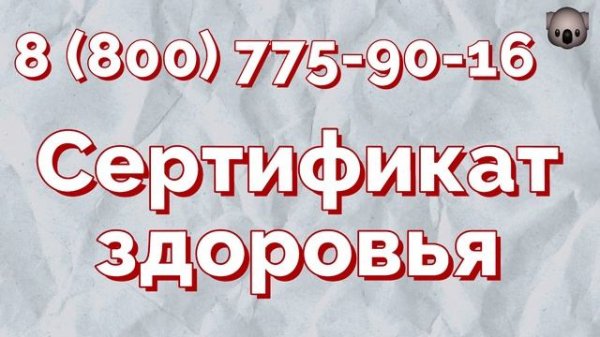 Кто выдает Health Certificate?