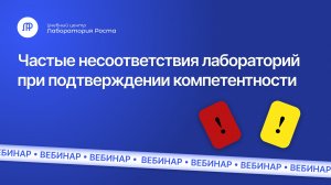 Частые несоответствия на ПК. На что обратить внимание при подготовке к проверке - УЦ Лаборатория Рос