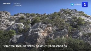 Участок Виа-ферраты закрыт из-за обвала