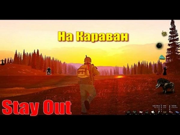 ⭐Stay Out⭐На Караван . ЮТУБ НЕ РОБИТ VK - PLAY .