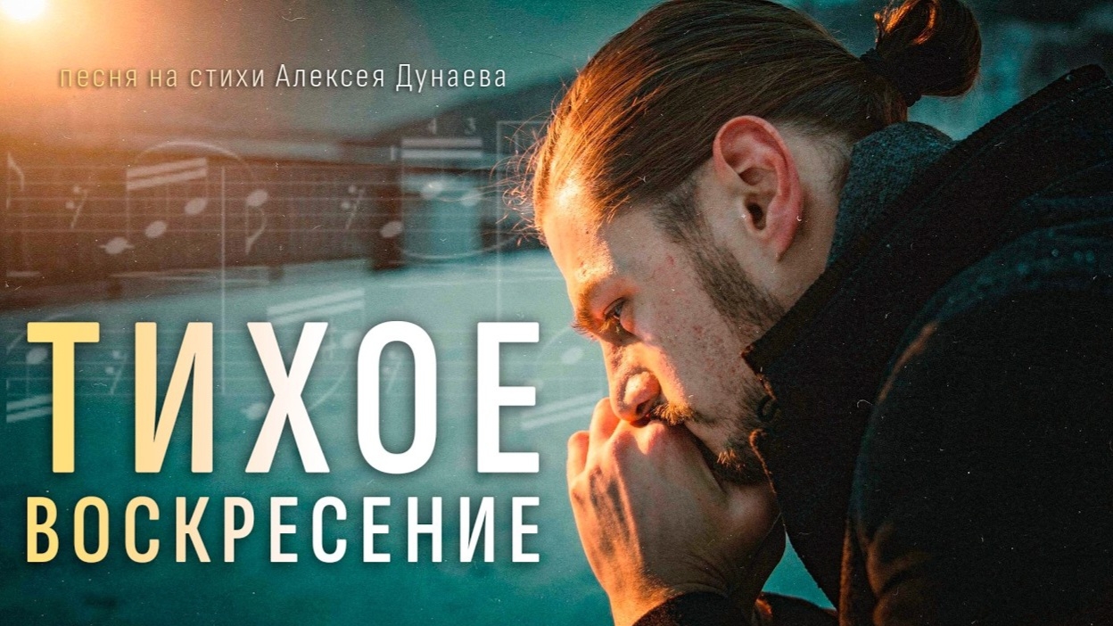 🎼«Тихое воскресение» | песня о внутреннем человеке и силе Бога. смотреть онлайн