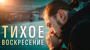 🎼«Тихое воскресение» | песня о внутреннем человеке и силе Бога.